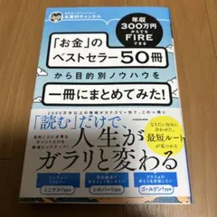 年収300万円からでもFIREできる 「お金」のベストセラー50冊から目的別ノ…