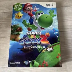 スーパーマリオギャラクシー2 : 任天堂公式ガイドブック : Wii