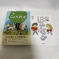 こども六法 & よのなか 絵本セット