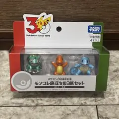 ポケモン 30周年記念 フィギュア3体セット　旅立ちの３匹　カントー　モンコレ