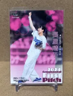 BBM 2024 FUSION 長屋晴子 始球式カード
