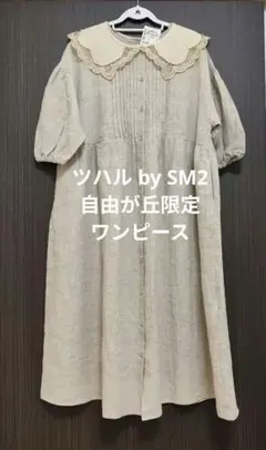 新品　自由が丘限定 ツハル SM2 リネンワンピース　サマンサモスモス　ベージュ