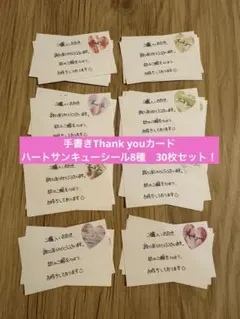 手書きサンキューカード　 サンキューシール8種　30枚セット 603