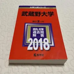 武蔵野大学 2018年版　赤本