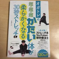 オガトレの超•超•超かたい体が柔らかくなる30秒ストレッチ