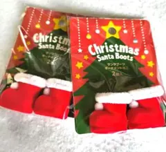 クリスマス サンタブーツオーナメントミニ 2個入り×２袋分