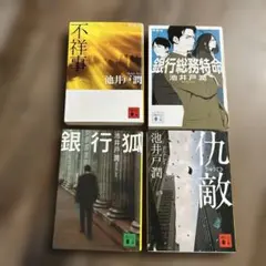 池井戸潤　文庫本　4冊まとめ売り！