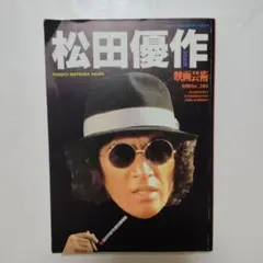 半券付き！〉松田優作展 パンフレット 1997年 渋谷PARCO - メルカリ