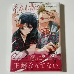 純情でなにが悪い 冬縞しぐれ アニメイト限定セット 8P小冊子付き 商業BL
