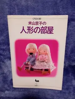 米山京子の人形集 人形の部屋 雄鶏社 昭和59年11月30日発行 本