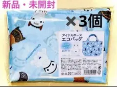 アイドルホース　エコバッグ(白毛ファミリー)✖️3個