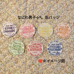 なにわ男子☆彡ハンドメイド缶バッチ