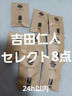 吉田仁人セレクト香水8点