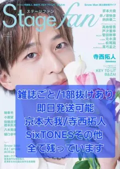 Stage fan vol.47 表紙　寺西拓人 雑誌ごと(写真追加)値下げ可