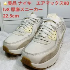 ⭐️美品 ナイキ　エアマックス　90 lv8 厚底スニーカー　22.5cm