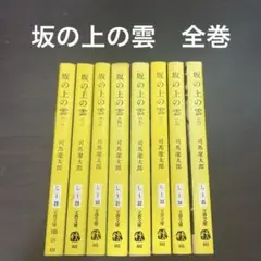 司馬遼太郎　坂の上の雲　全巻