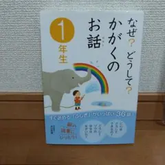 なぜ？どうして？かがくのお話 1年生