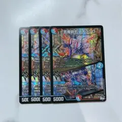 デュエマ￤芸魔獅子レオジンロ/♪限りなく透明に近いこの　￤4枚セット①