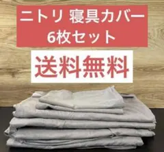 ニトリNITORI イブ2 掛け布団カバー 枕カバー 敷布団カバー 6枚セット