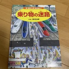 乗り物の迷路 香川元太郎 PHP研究所