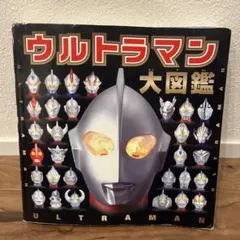 ウルトラマン大図鑑