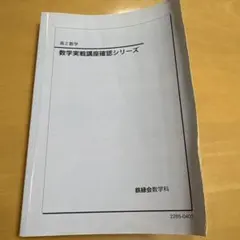 2026年最新】鉄緑会数学実戦講座の人気アイテム - メルカリ