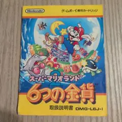 スーパーマリオランド2 6つの金貨 取扱説明書