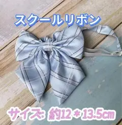 学生服 リボンタイ　制服リボン　スクールリボン 卒業式　コスプレ 仮装　水色