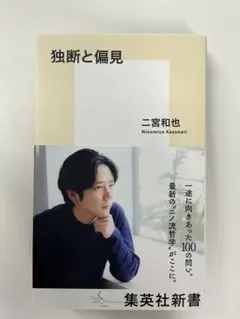 独断と偏見 二宮和也 集英社新書