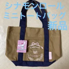 ♡サンリオミニトートバッグシナモンロール⑪♡