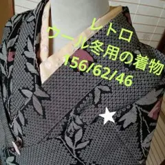 ★5198レトロ　ウール冬用のカジュアル着物