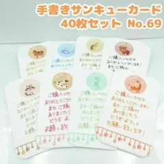 手書きサンキューカード No.69 アニマルD　40枚セット　カラフル　かわいい