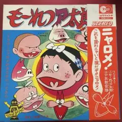 2026年最新】ニャロメのの人気アイテム - メルカリ