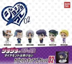 ジョジョの奇妙な冒険カプセルフィギュアコレクション02コンプセット