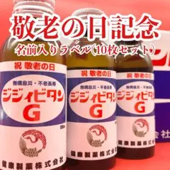 【敬老の日記念】名前入りラベル(10枚セット)