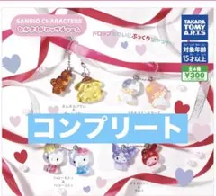 サンリオキャラクターズ　なかよしドロップチャーム　4種　コンプリート　ガチャ