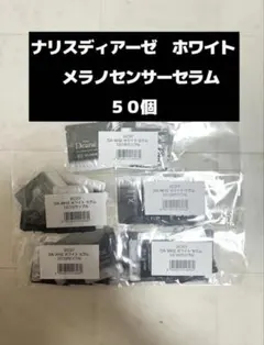 ナリスディアーゼ ホワイト メラノセンサーセラム 50個