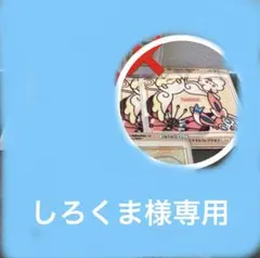 しろくま様　専用