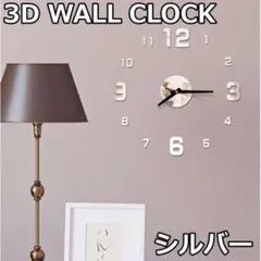 3Dウォール クロック シルバー DIY 壁時計 ステッカー ステッカー