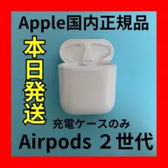 エアーポッズ　第二世代充電ケース　第2AirPods充電器 Apple国内純正品