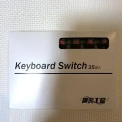 遊舎工房 keyboard Switch 静音赤軸 35キー