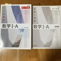 新課程チャート式 基礎と演習 数学I+A