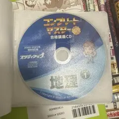 コンプリートマスター　地理　2019／2020年資料改訂版 公式】コンプリートマスター/中学受験 CD教材｜中学受験 社会専門の