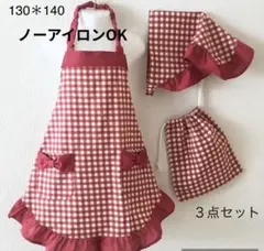 お嬢様系 エプロン 3点セット 130＊140 ギンガムチェック 赤フリル