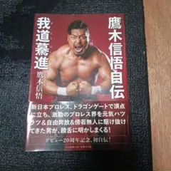 鷹木信悟自伝 我道驀進 - メルカリ