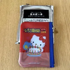いちご新聞 シークレットミニポーチ ハローキティ