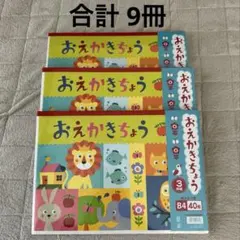 おえかきちょう B4 40枚 3冊セット 3個 まとめ売り