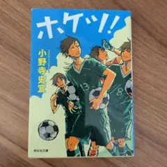 良品★ホケツ!