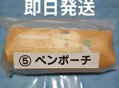 新品未開封！ポムポムプリン　1番くじ　ペンポーチ　新学期