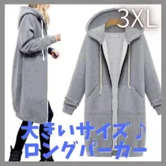 3XL グレー　ロングパーカー シルエット美人 おしゃれ ゆったり
